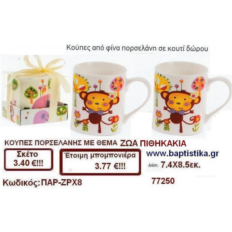 ΚΟΥΠΕΣ ΠΟΡΣΕΛΑΝΗΣ ΜΕ ΘΕΜΑ ΖΩΑ ΠΙΘΙΚΑΚΙΑ μπομπονιέρες βάπτισης - γαμου & δώρα πάρτυ σε οικονομικές και φτηνές τιμές Ιλισια Ζωγραφου ΜΕΓΑΛΕΣ ΠΡΟΣΦΟΡΕΣ ΕΝΤΟΣ ΚΑΤΑΣΤΗΜΑΤΟΣ